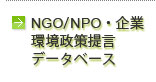 NGO/NPO・企業環境政策提言データベース